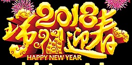 2018瑞狗迎春psd藝術字