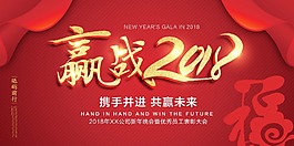 贏戰2018年新年節日海報
