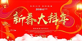 2018年新春大拜年海報