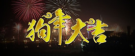 狗年大吉文字金色海報(bào)