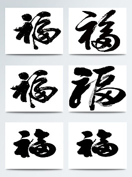 白底黑字福字素材圖案