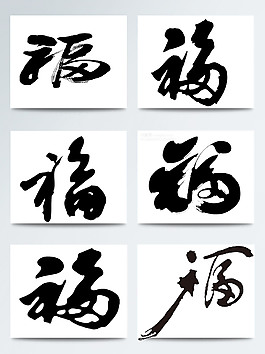 中國風新年福字圖案素材