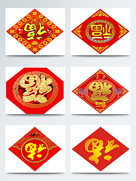 中國風(fēng)喜慶福字圖案元素