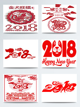 2018新年剪紙?jiān)睾霞?/>
                            </a>
                            <div   id=