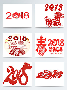 2018春節(jié)剪紙圖案合集