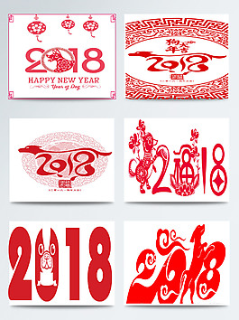2018新年剪纸图案合集