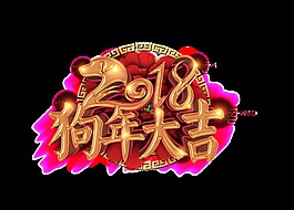 2018狗年大吉藝術(shù)字