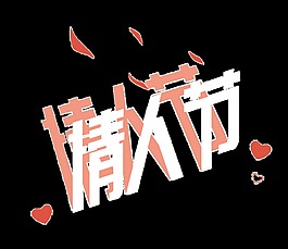 情人節(jié)psd藝術(shù)字