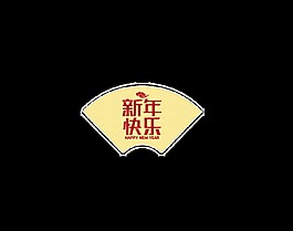 新年快樂psd藝術(shù)字