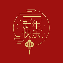 新年快樂(lè)psd藝術(shù)字