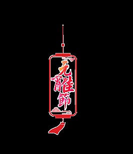 元宵佳節(jié)psd藝術(shù)字