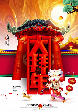 2018大拜年海報設計
