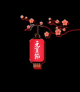 手繪卡通扁平元宵節(jié)psd裝飾素材