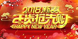 2018狗年欢度新春海报设计