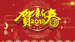 2018狗年賀新春海報(bào)設(shè)計(jì)