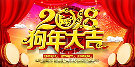 2018狗年大吉海報設計