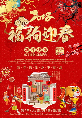 2018狗年福狗迎春海報設計