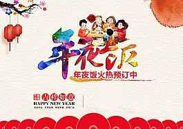 新年年夜饭海报