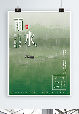 二十四節氣雨水海報