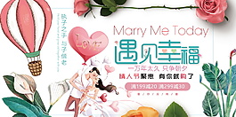 遇見幸福浪漫情人節(jié)展板設(shè)計