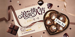 浪漫情人節(jié)巧克力宣傳海報設計