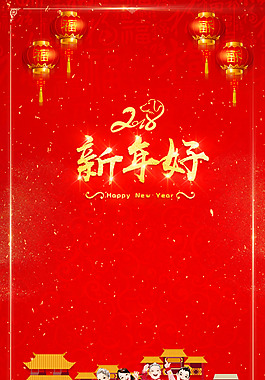 2018新年拜年新年好祝福大吉大利祝愿
