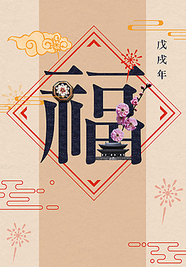 2018年狗年福字中國風商場促銷海報