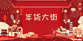 2018年貨大街展板