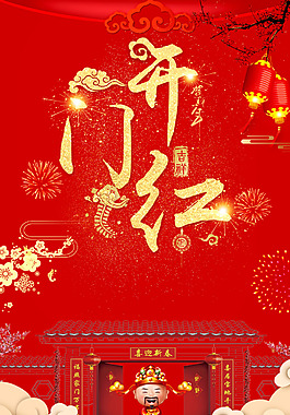 2018歡度春節(jié)開門紅PSD分層