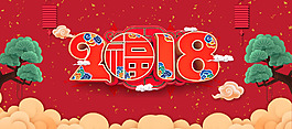 2018新年快樂紅色喜慶