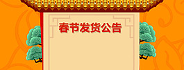 店鋪發(fā)貨公告中國風(fēng)背景