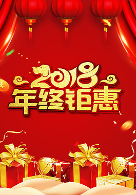 喜庆年终钜惠商场促销海报