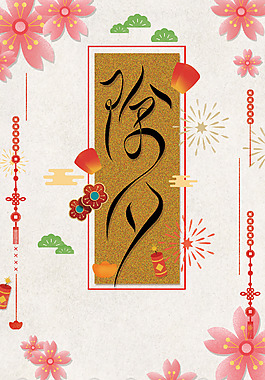 2018狗年除夕創(chuàng)意中國風(fēng)花卉節(jié)日海報