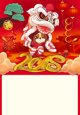 2018歡度春節喜慶狗年