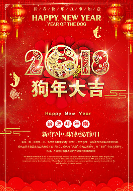2018年狗年海报