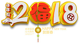 2018新年主題藝術(shù)字