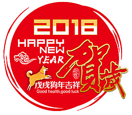 2018新年賀歲免摳主題圖案