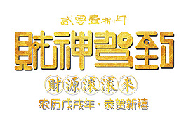2018財神駕到金色中國風創意藝術字