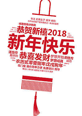 2018新年快乐创意艺术字psd分层图