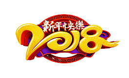 2018新年快樂