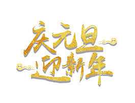 慶元旦迎新年藝術(shù)字