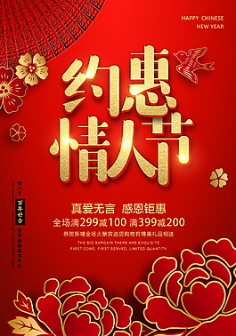 約惠情人節(jié)海報(bào)設(shè)計(jì)