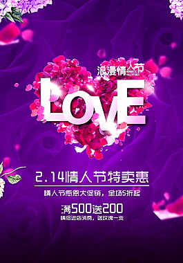 214情人節(jié)特賣惠海報(bào)設(shè)計(jì)