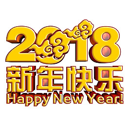 2018新年快樂立體藝術(shù)字