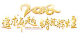 2018追求卓越鑄就輝煌金色書法藝術字