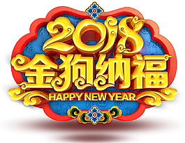 2018金狗納福海報主題藝術字