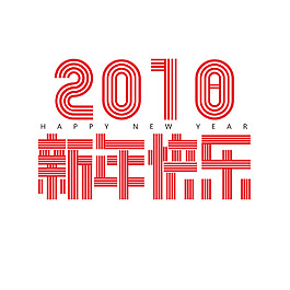 2018新年快樂