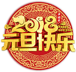 2018元旦快樂新年主題藝術字