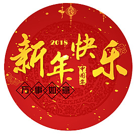 2018新年快樂