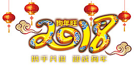 2018狗年旺